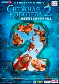 Снежная королева 2: Перезаморозка