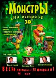 Монстры на острове 3D