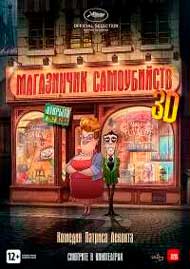 Магазинчик самоубийств 3D