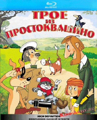 Трое из Простоквашино