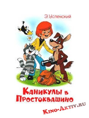 Каникулы в Простоквашино