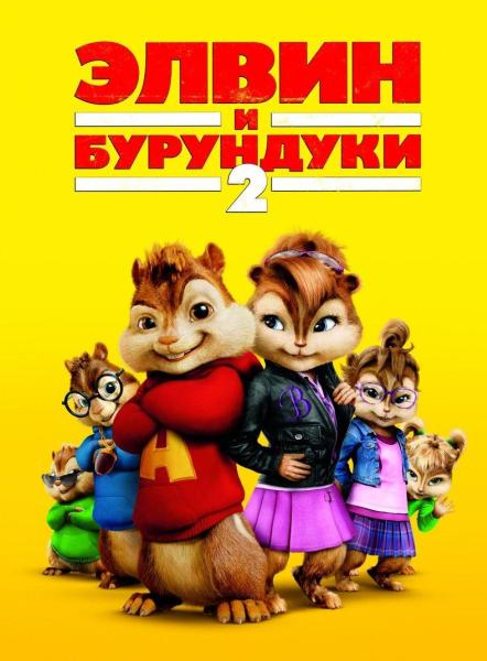 Элвин и бурундуки 2