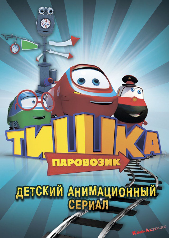 Паровозик Тишка