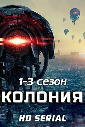 Колония 3 сезон