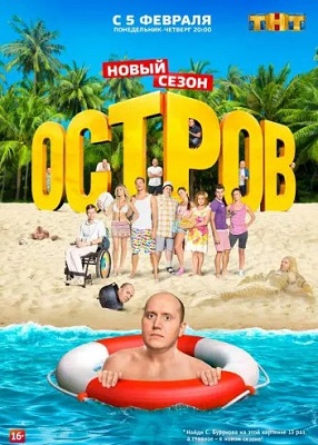 Остров 2 сезон