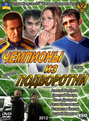 Чемпионы из подворотни