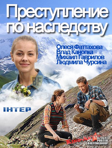 Преступление по наследству