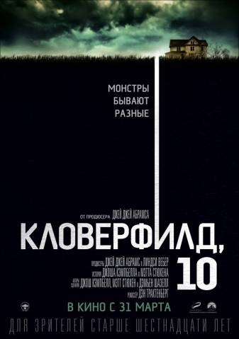 КЛОВЕРФИЛД, 10