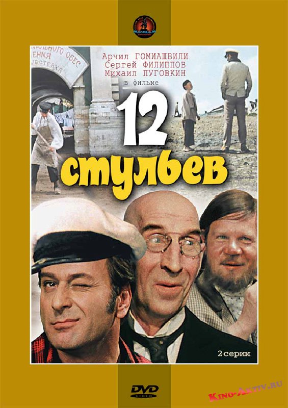 12 стульев