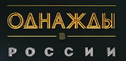 Однажды в России, 5 сезон, 5 выпуск